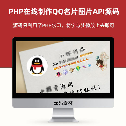 PHP在线制作QQ名片图片API源码