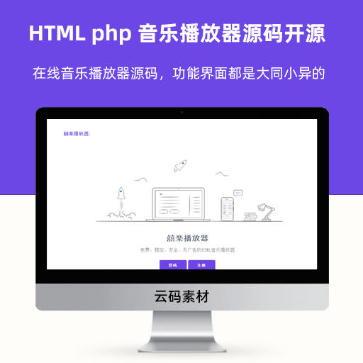 HTML php 音乐播放器源码开源