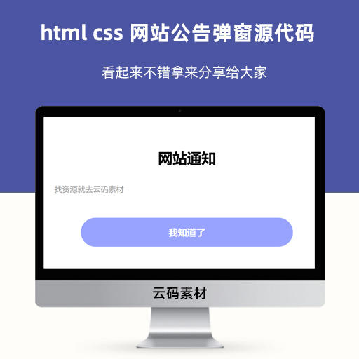 html css 网站公告弹窗源代码