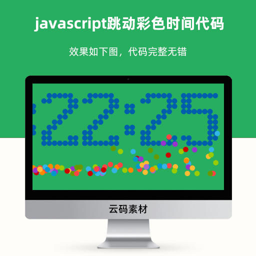 javascript跳动彩色时间代码