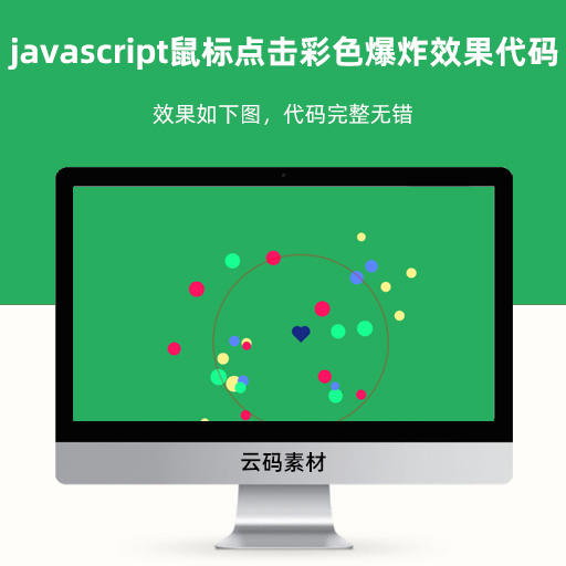 javascript鼠标左键右键点击彩色爆炸效果代码