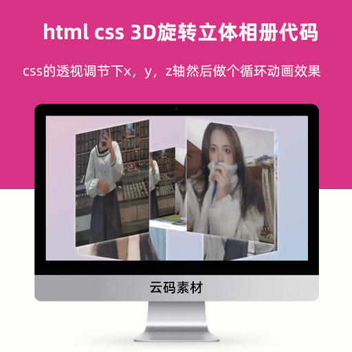 html css 3D旋转立体相册代码