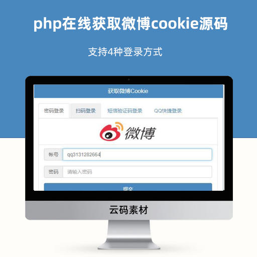 php在线获取微博cookie源码