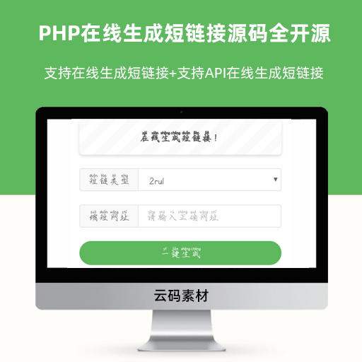 PHP在线生成短链接源码全开源 Api PHP接口