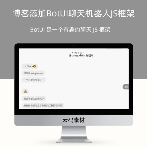 博客添加BotUI聊天机器人JS框架