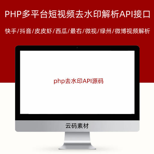 PHP多平台短视频去水印解析API接口源码