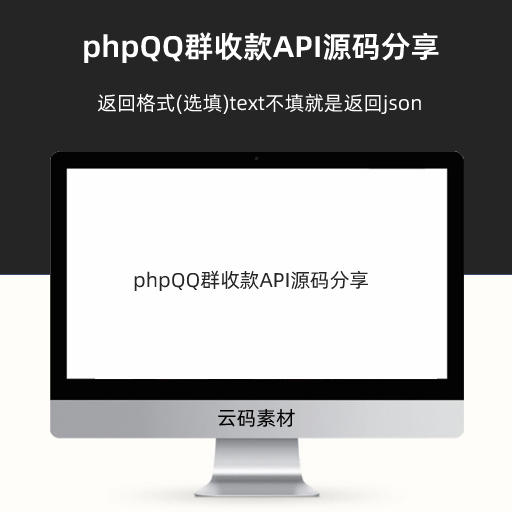 phpQQ群收款API源码分享