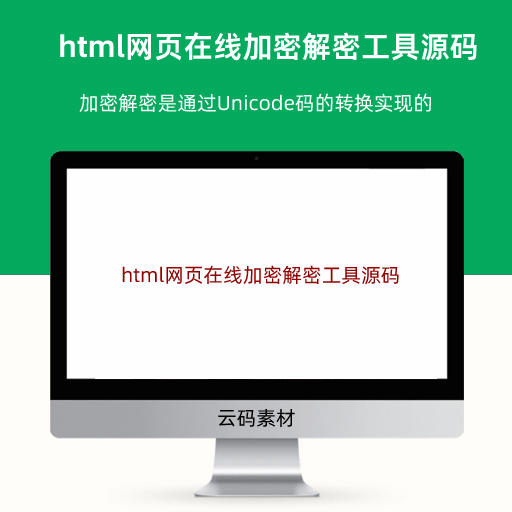 html网页在线加密解密工具源码