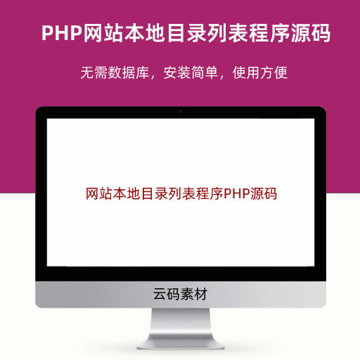 PHP网站本地目录列表程序源码