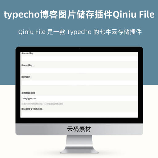 typecho博客图片储存插件Qiniu File