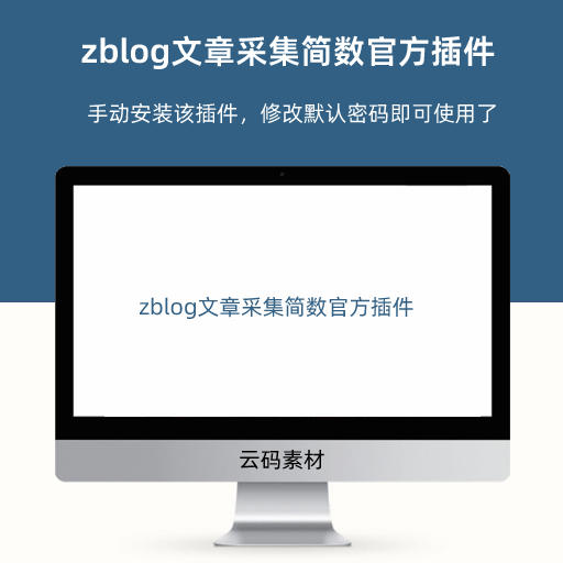 zblog文章采集简数官方插件
