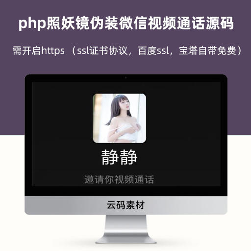 php照妖镜伪装微信视频通话源码修复版