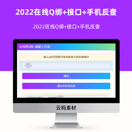 2022在线QQ绑+接口+手机反查源码