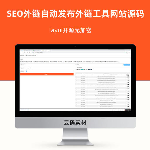 SEO外链自动发布外链工具网站源码 layui开源无加密