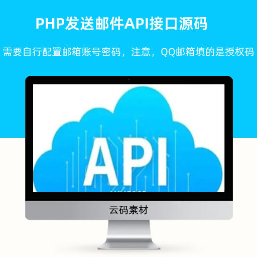 PHP发送邮件API接口源码 修复版