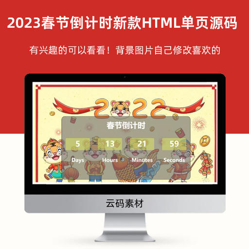 2023春节倒计时新款HTML单页源码