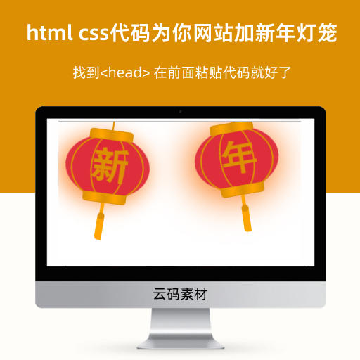 一段html css代码为你网站加新年灯笼