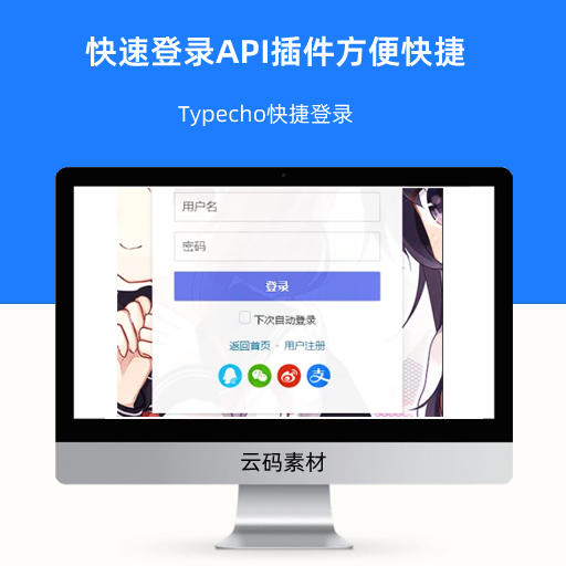 Typecho快捷登录 快速登录API插件方便快捷