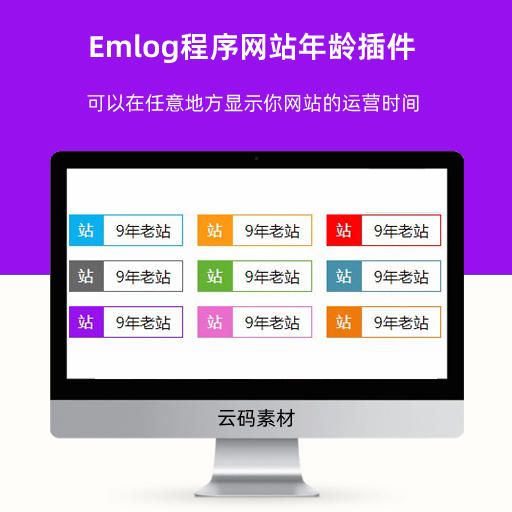 Emlog程序网站年龄插件 可以在任意地方显示你网站的运营时间