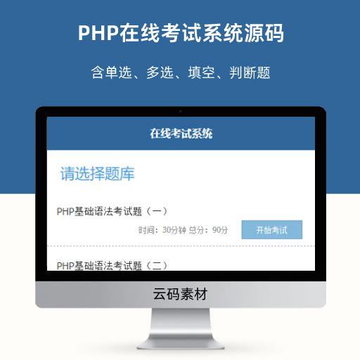 PHP在线考试系统源码 含单选、多选、填空、判断题