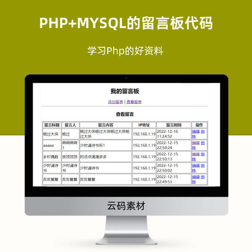 PHP+MYSQL的留言板代码 学习Php的好资料 实战项目
