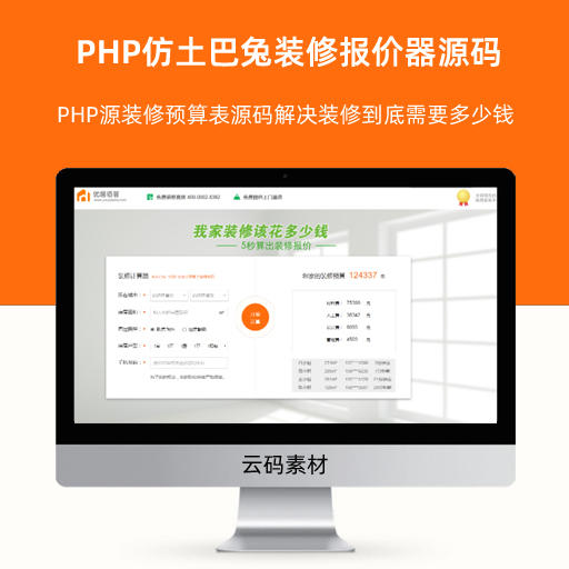PHP仿土巴兔装修报价器源码 PHP装修报价PC+wap源码