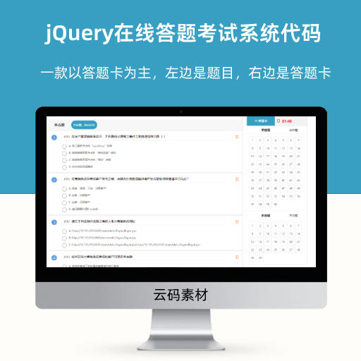 jQuery在线答题考试系统代码