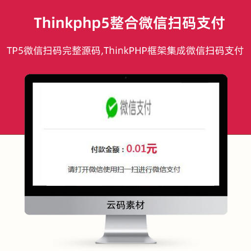 Thinkphp5整合微信扫码支付