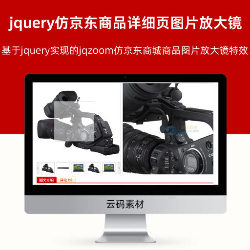 jquery仿京东商品详细页图片放大镜代码