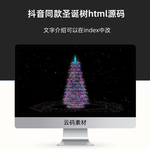 抖音同款圣诞树html源码