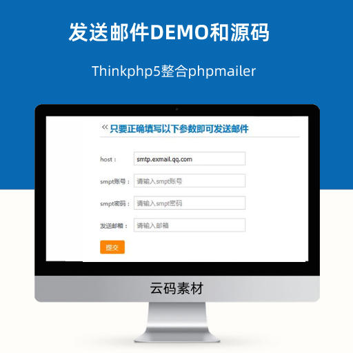 Thinkphp5整合phpmailer发送邮件DEMO和源码