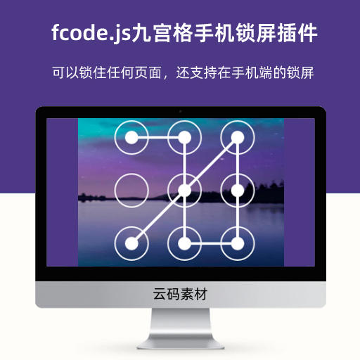 fcode.js九宫格手机锁屏插件