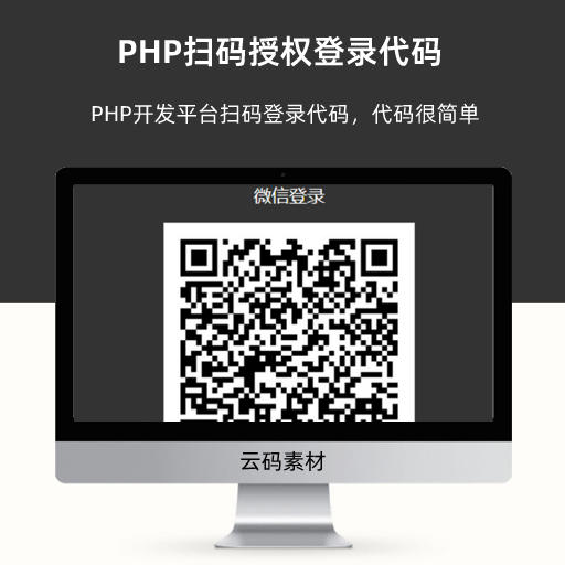 PHP扫码授权登录代码