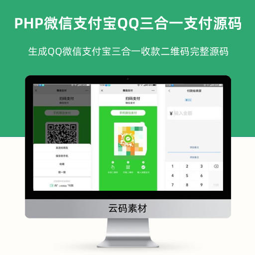 2023全网最新PHP微信支付宝QQ三合一支付源码