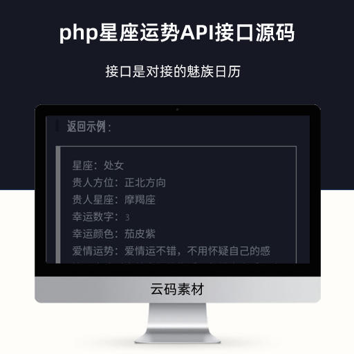 php星座运势API接口源码