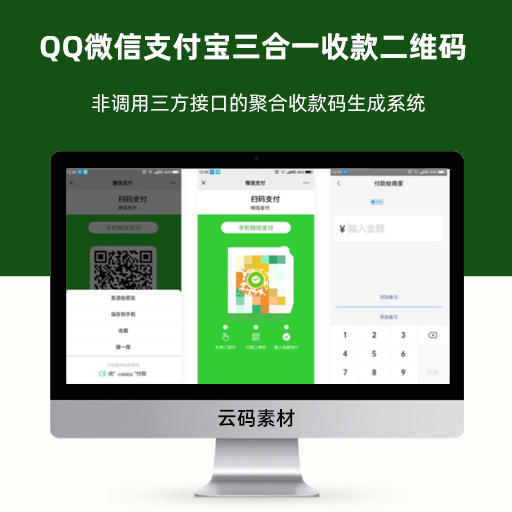 php QQ微信支付宝三合一收款二维码完整源码