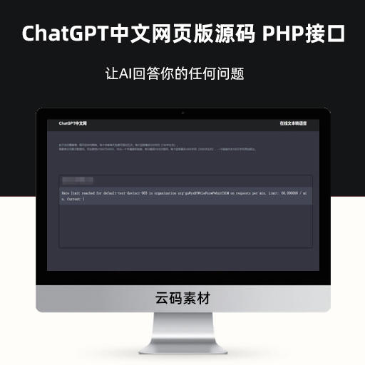 ChatGPT中文网页版源码 带PHP接口源码