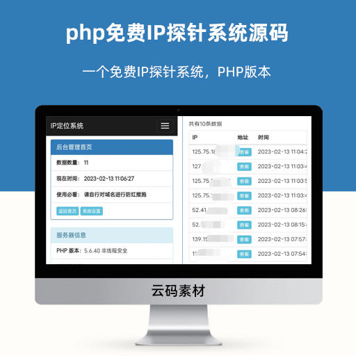 php免费IP探针系统源码