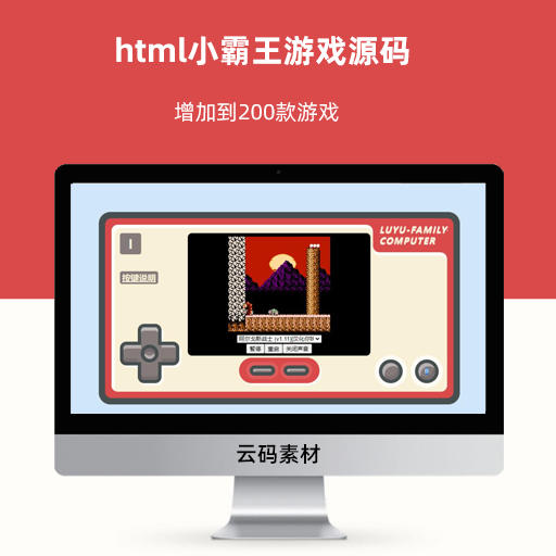 html小霸王游戏源码 增加到200款游戏