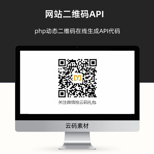 php动态二维码在线生成API代码 网站二维码API