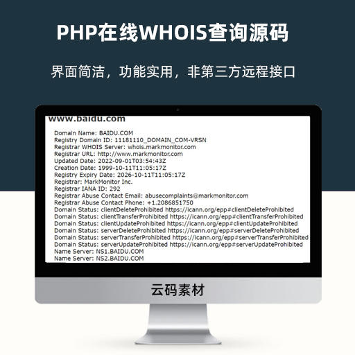 PHP在线WHOIS查询源码