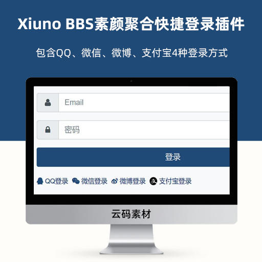 Xiuno BBS素颜聚合快捷登录插件代码