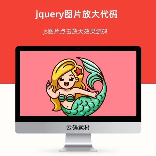 jquery图片放大代码 js图片点击放大效果源码
