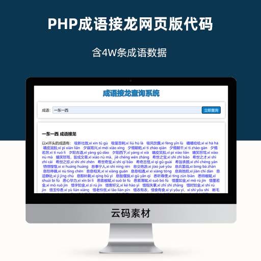 PHP成语接龙网页版代码 含4W条成语数据
