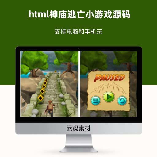 html神庙逃亡小游戏源码 支持电脑和手机玩