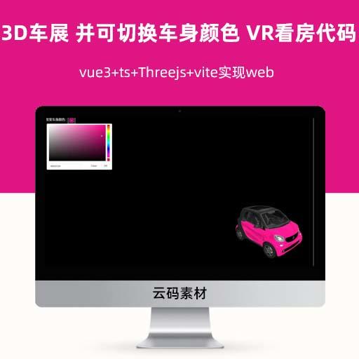 vue3+ts+Threejs+vite实现web3D车展 并可切换车身颜色 VR看房代码