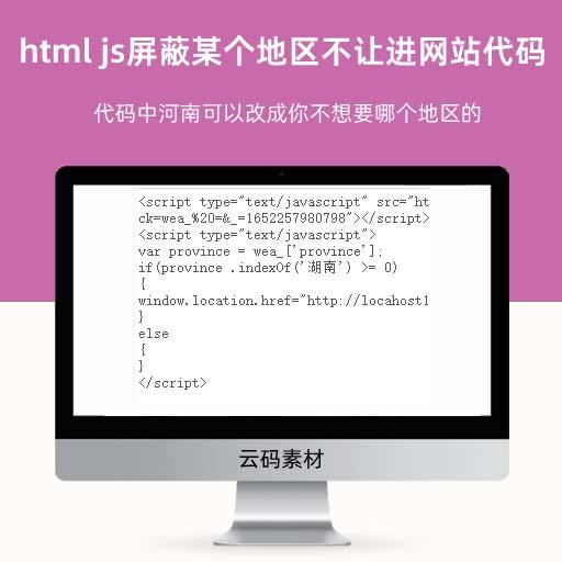 html js屏蔽某个地区不让进网站代码