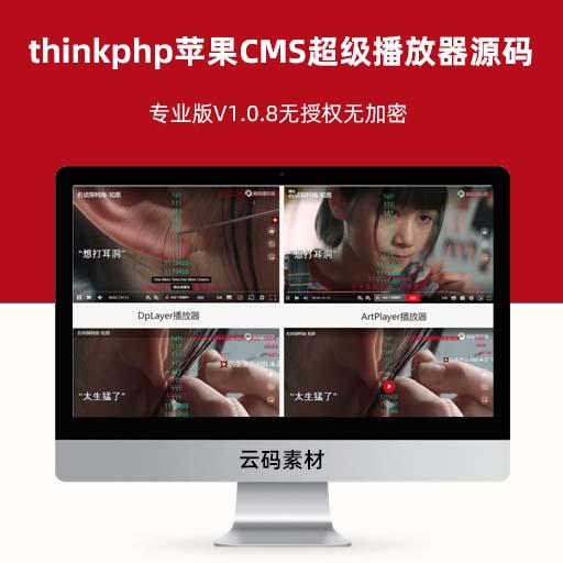 thinkphp苹果CMS超级播放器源码 专业版V1.0.8无授权无加密