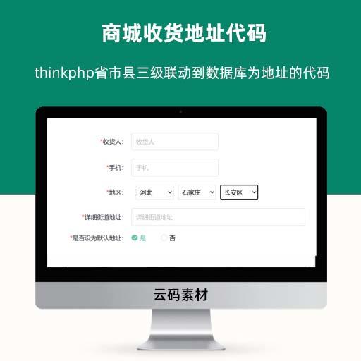thinkphp省市县三级联动到数据库为地址的代码 商城收货地址代码