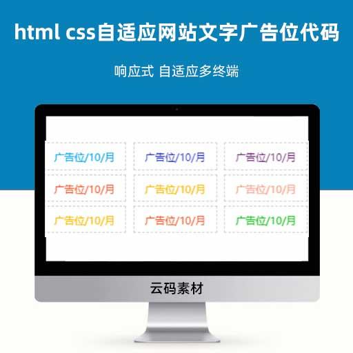html css自适应网站文字广告位代码